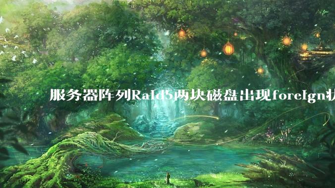 服务器阵列Raid5两块磁盘出现foreign状态，还能恢复数据吗？